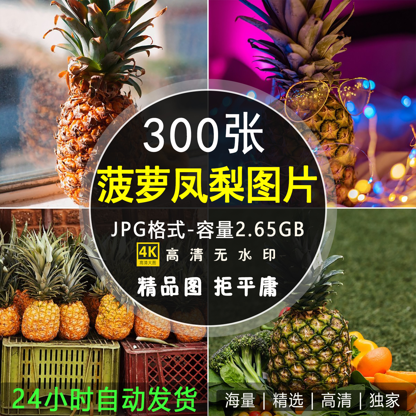 高清菠萝凤梨图片菠萝汁新鲜热带水果瓜果切实拍摄影背景照片素材