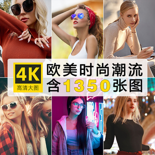 高清欧美时尚 艺术摄影模特图集壁纸设计ps素材 潮流女性胶片风格