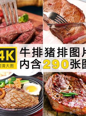 高清熟牛排猪排图片 羊排香煎美食牛扒牛肉美味烤肉西餐美食素材