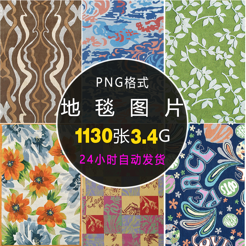 时尚地毯家居软装家装用品地面铺敷物PNG免抠图片PS设计贴图素材