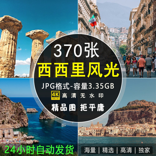 西西里岛美景风景超清摄影电子版照片高清4K图集壁纸图片PS素材