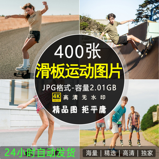 高清4K滑板运动照片 速滑极限PS素材人物少年男女比赛轮滑图片
