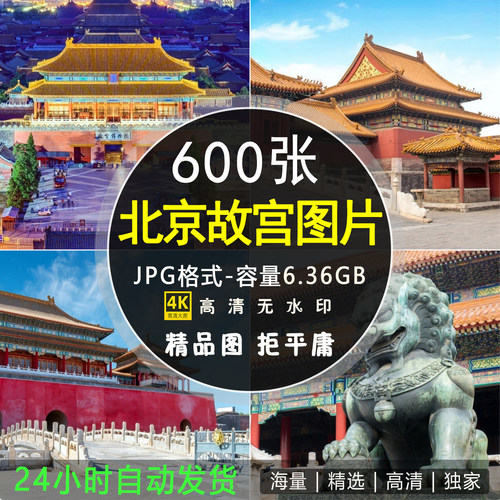 4k高清故宫红城墙宫殿图片 实拍紫荆城古建筑照片绘画海报ps素材