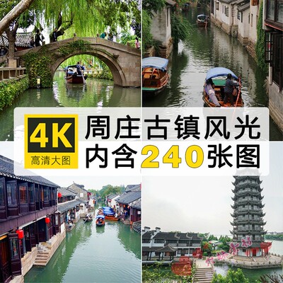 高清4K江苏周庄风景图片江南水乡古镇乌篷船旅游摄影照片JPG素材