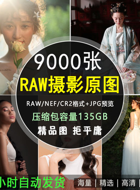 RAW摄影原图人像风光婚纱