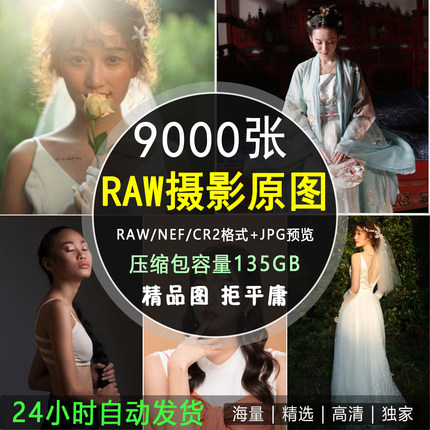 RAW摄影原图高清人像婚纱户外风景街拍原片未精修PS修图练习素材