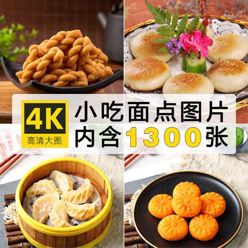 中式面点小吃菜品图片美食甜点心面食菜单照片美团外卖广告ps素材