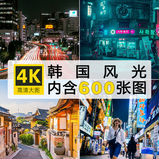 4K高清韩国风光图片首尔景福宫韩屋村济州岛釜山旅行摄影照片素材