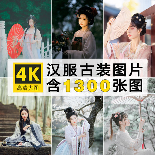 古装样片绘画高清古风服装图片素材汉服外景滤镜调色精修参考照片