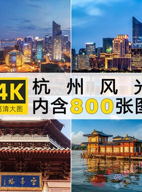 4K高清大图杭州风光图片 西湖雷峰塔千岛湖风景摄影照片JPG素材