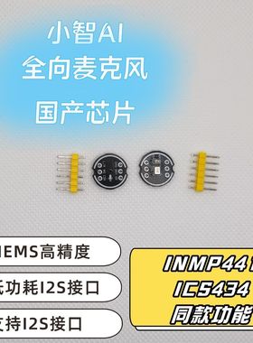 INMP441全向麦克风模块国产芯片高精度I2S接口ESP32-S3兼容小智AI