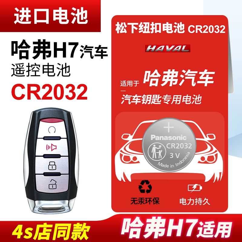 哈弗H7汽车钥匙遥控器纽扣电池