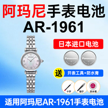 适用阿玛尼AR-1961手表电池Armani松下日本进口电池小颗粒电子