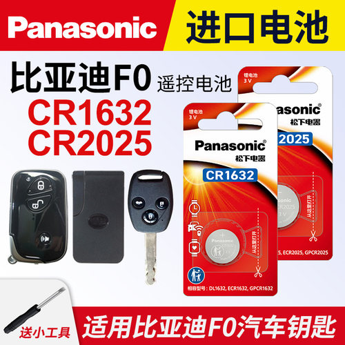 适用比亚迪F0汽车钥匙纽扣电池