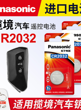 适用于大众揽境汽车钥匙电池松下CR2032进口遥控器纽扣电子2022款21 23 19年330TSI PRO R-LINE 蓝鲸 蓝镜