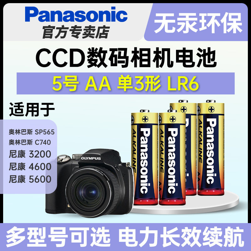 松下5号碱性五号电池AA适用于CCD数码相机复古奥林巴斯SP565 C740尼康COOLPIX 3200 4600 5600