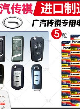 适用广汽传祺gs8 gs4 gs3 gs5 ga5 gs7 ga6 ga3遥控器汽车钥匙电池原装CR2032专用智能松下纽扣电子锁3v传奇