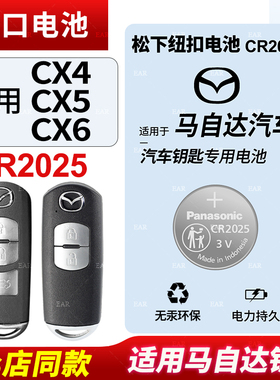 适用马自达CX4CX5CX6汽车钥匙遥控器纽扣电池松下CR2025智能原装松下进口14 15 16 17 18 19 20款电子