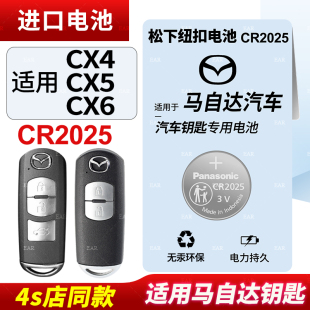 電子 適用馬自達CX4CX5CX6汽車鑰匙遙控器紐扣電池松下CR2025智能原裝 20款 松下進口14