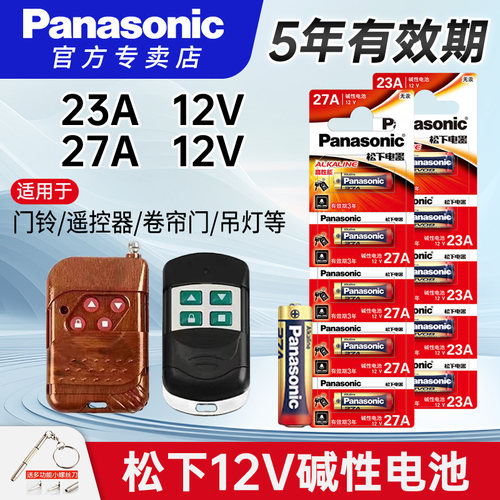 松下23A27A卷帘门遥控器电池