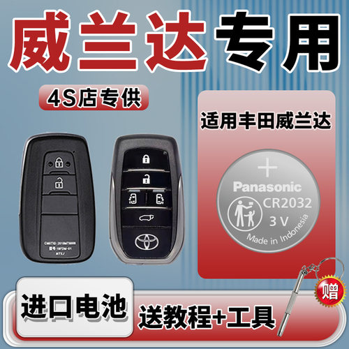适用丰田威兰达车钥匙纽扣电池