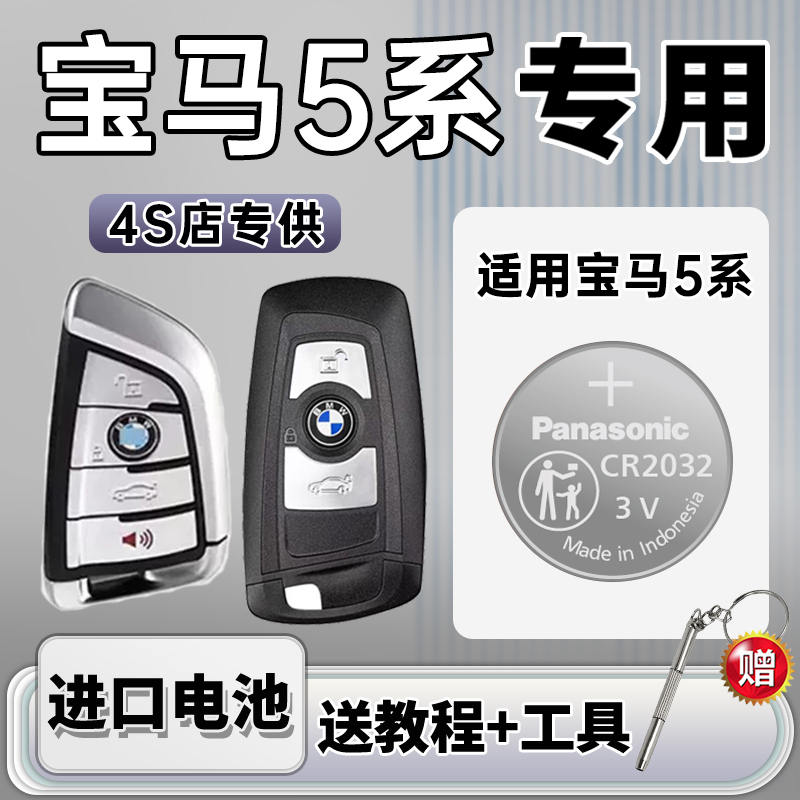 宝马5系汽车钥匙纽扣电池