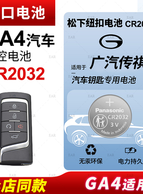 适用广汽传祺GA4 PLUS汽车钥匙电池原装CR2032原厂专用遥控器松下纽扣电子2018 2021款传奇235T手动精英版
