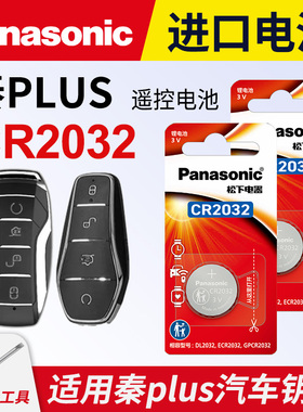 适用比亚迪秦PLUS EV车钥匙电池秦plus DMi遥控器电池松下CR2032纽扣电池80 Pro新能源汽车电子20/21/22/23款