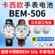 BEM 506 适用卡西欧手表电池4358 7A剑鱼BESIDE MAN松下进口CASIO电子