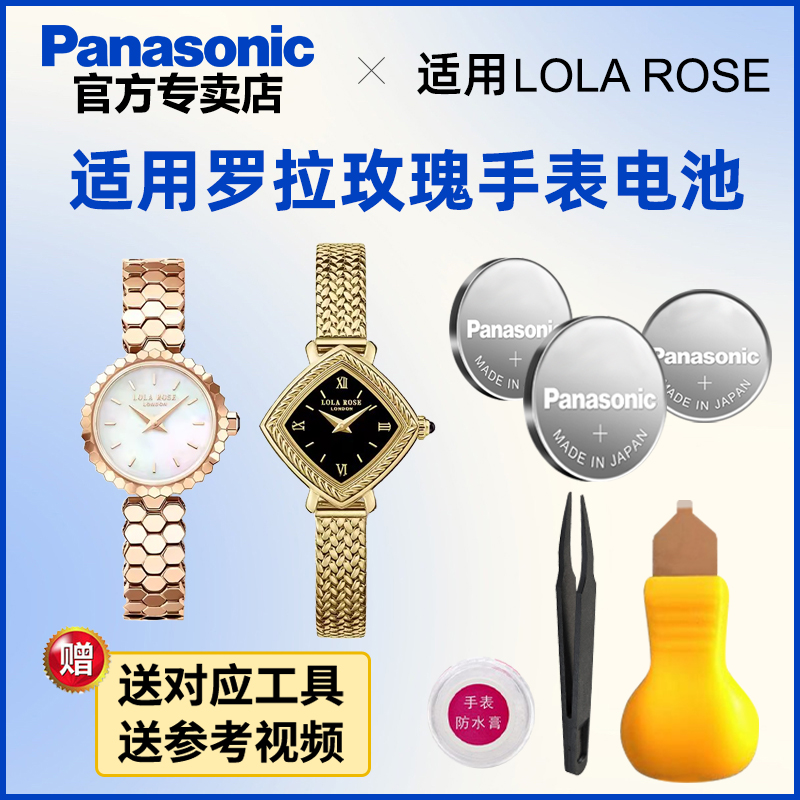 适用lolarose罗拉玫瑰手表电池