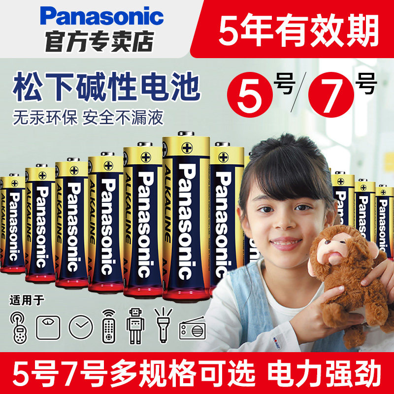 松下碱性电池5号电子7号家用儿童玩具五号LR6干电池适用拍立得鼠标03空调电视遥控器电子门锁闹钟AAA七号1.5V