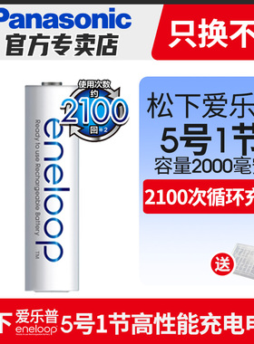 松下eneloop五号1节充电池 ktv无线鼠标麦克风话筒爱乐普爱老婆5号AA镍氢电子门锁1.2v充电电池