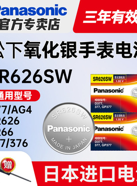 松下SR626SW手表电池377天王斐乐聚利时蔻驰LR66怀表专用lr626h通用377a/s型号石英小号小粒纽扣电子原装日本