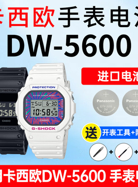 适用卡西欧手表电池3229 1545 DW-5600小方块MW SC BBMA/B方形G-shock松下进口CASIO电子
