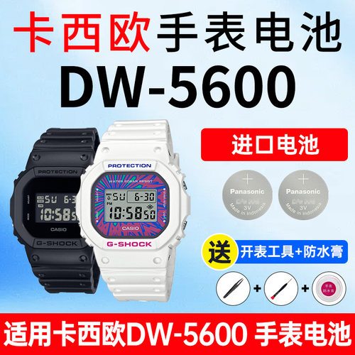 适用卡西欧dw5600表电池
