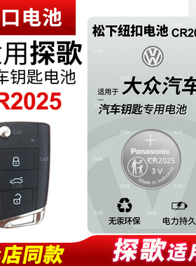 适用 大众探歌汽车钥匙遥控器纽扣电池探戈280 300松下CR2025电子2021年款24 23 22 20 19钥匙进口纽扣电池3v