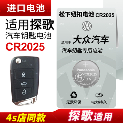 大众探歌汽车钥匙遥控器纽扣电池