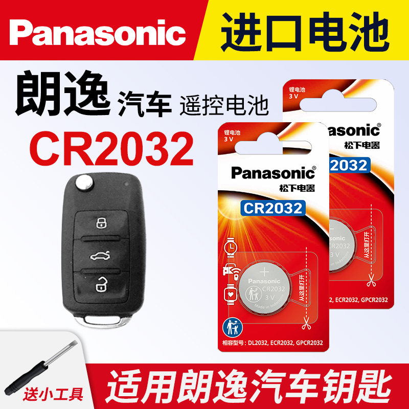 适用 大众朗逸17新老款18上海19大众朗逸plus 21 22 23 24 25款汽车钥匙松下纽扣电池CR2032遥控器CR2025电子