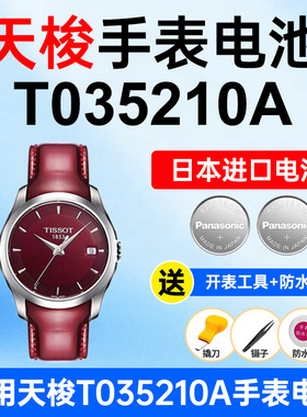 适用Tissot天梭手表电池库图系列T035210A女1853酒红色松下日本进口电池