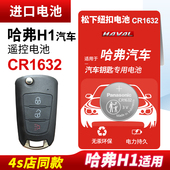 2017款 适用 长城哈佛蓝标 1616专用遥控器3v进口纽扣电子2015 2016 哈弗H1红标汽车钥匙电池原装 原厂cr1632