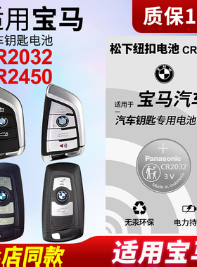 适用宝马刀锋钥匙纽扣电池x3 x5 x6 x1 75系mini迷你3系320li 328 520遥控器汽车钥匙电池原装CR2032松下电子