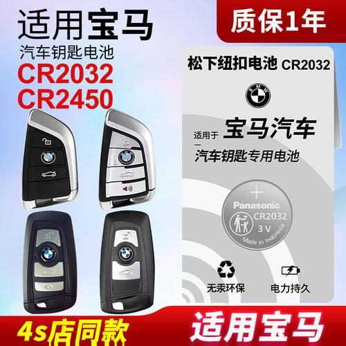 适用于宝马刀锋钥匙系CR2032电池