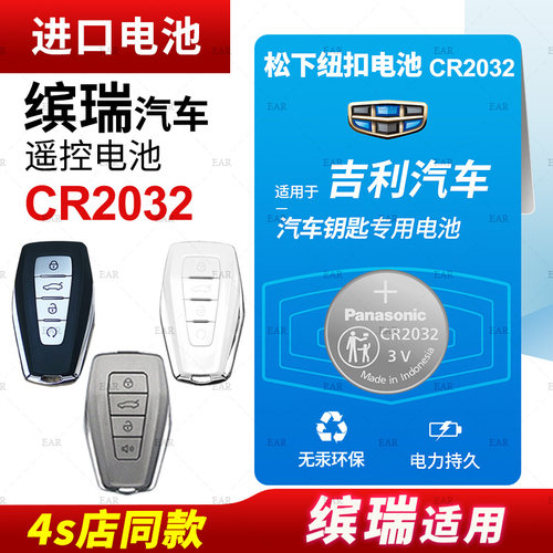 吉利缤瑞汽车钥匙遥控器纽扣电池