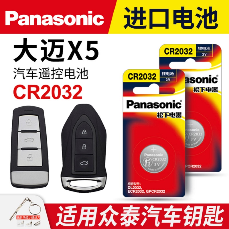 众泰大迈x5汽车钥匙电池原装松下CR2032原厂专用遥控器纽扣电子2015 2016 2017 2018款升级版换配件机械锁匙