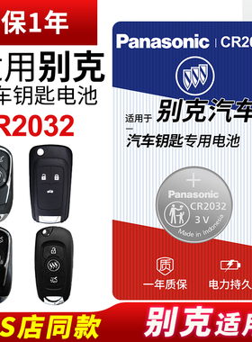 适用别克昂科威S君越君威GT英朗PLUS威朗昂科拉微蓝凯越陆尊GL8 汽车钥匙电池原装松下cr2032遥控器纽扣电子