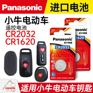 U1pro 适用小牛电动车钥匙遥控器纽扣电池N1 松下cr2032锂电子1632电瓶车1620 青春都市版 N1S
