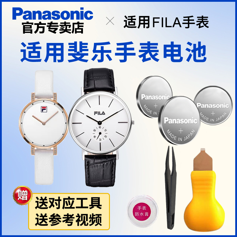 适用斐乐手表松下手表电池