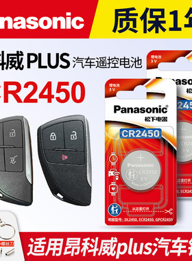 适用于20-23款 别克 昂科威PLUS钥匙电池松下CR2450进口电子 ENVISION S上汽通用 汽车遥控器电磁子3V