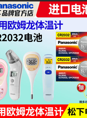 松下CR2032适用于欧姆龙体温计耳温枪电池 omron温度计纽扣MC-510/523/581/682/720型号电子进口3v电子测温
