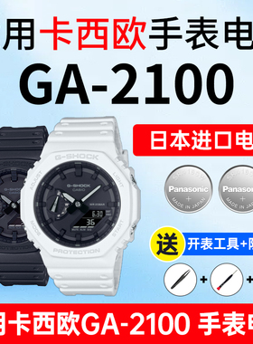 适用卡西欧手表电池5611 GA-2100八角黑武士-1A白蓝-7A农家橡树八王子G-shock松下进口CASIO电子